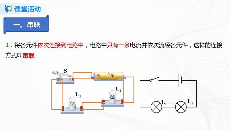 11.3  串联和并联-2021年九年级上册课件+教案+练习（鲁教版五四制）05