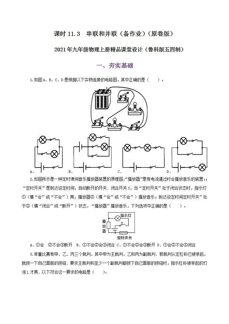 11.3  串联和并联-2021年九年级上册课件+教案+练习（鲁教版五四制）01