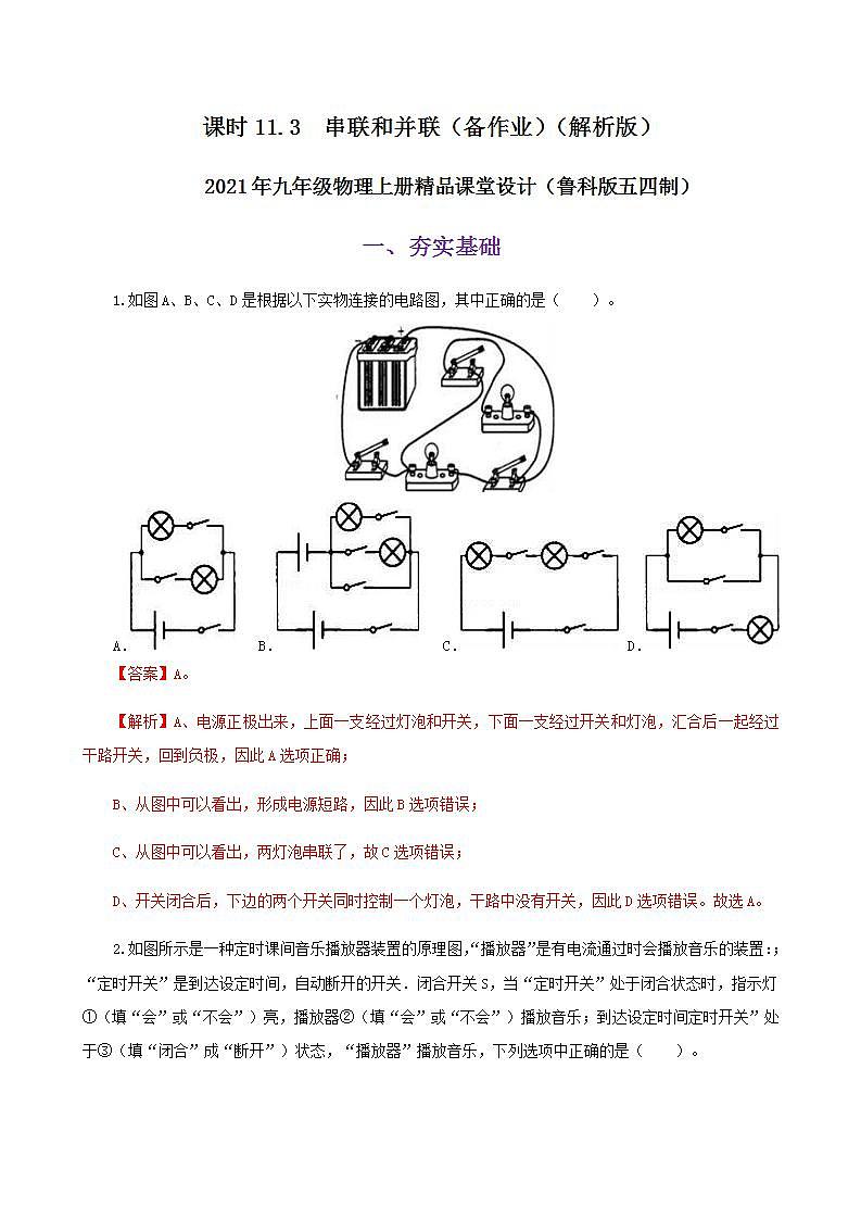 11.3  串联和并联-2021年九年级上册课件+教案+练习（鲁教版五四制）01