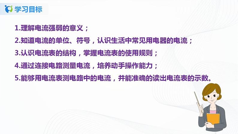 11.4  电流的测量-2021年九年级上册课件+教案+练习（鲁教版五四制）04
