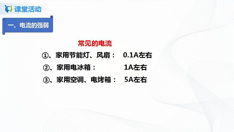 11.4  电流的测量-2021年九年级上册课件+教案+练习（鲁教版五四制）06