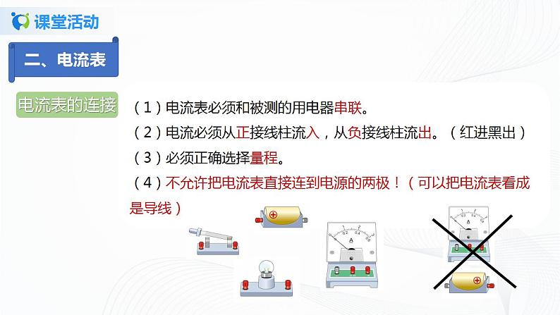 11.4  电流的测量-2021年九年级上册课件+教案+练习（鲁教版五四制）08