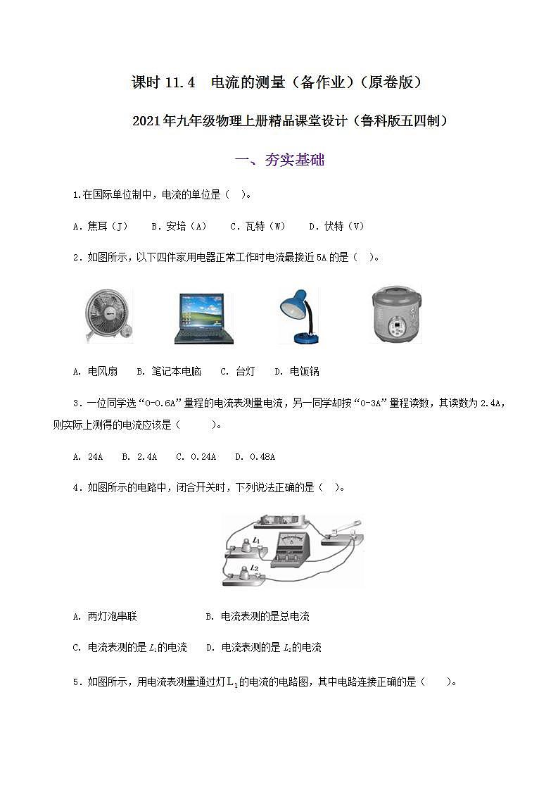 11.4  电流的测量-2021年九年级上册课件+教案+练习（鲁教版五四制）01