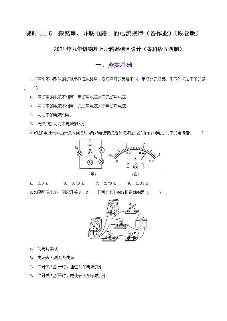 11.5  探究串、并联电路中的电流规律-2021年九年级上册课件+练习（鲁教版五四制）01