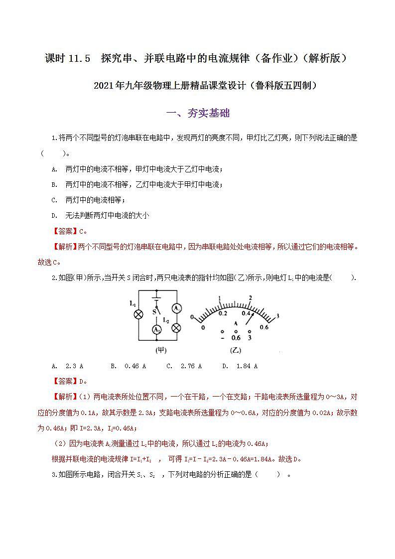 11.5  探究串、并联电路中的电流规律-2021年九年级上册课件+练习（鲁教版五四制）01