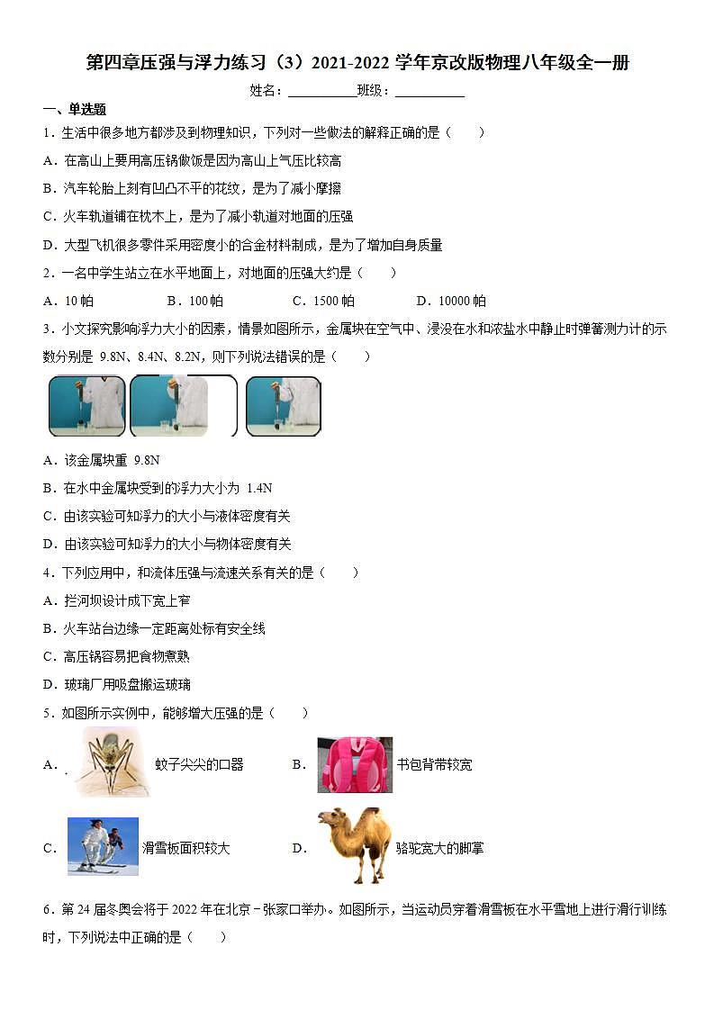 第四章压强与浮力练习（3）2021-2022学年京改版物理八年级全一册(word版含答案)01