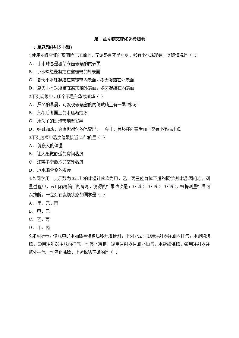 第三章《物态变化》检测卷—2021—2022学年人教版物理八年级上学期(word版含答案)第1页