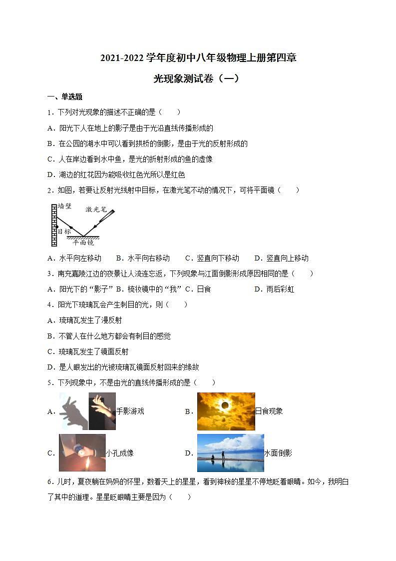 第四章 光现象 单元测试卷（一） 2021-2022学年人教版初中物理八年级上册(word版含答案)第1页