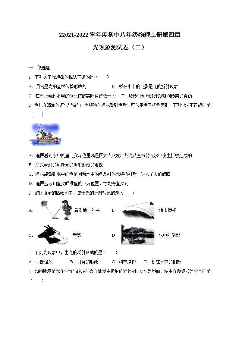 第四章 光现象 单元测试卷（二） 2021-2022学年人教版初中物理八年级上册(word版含答案)第1页