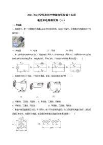 人教版九年级全册第十五章 电流和电路综合与测试单元测试习题