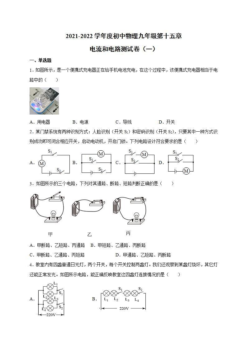 第十五章 电流和电路 单元测试卷（一） 2021-2022学年人教版初中物理九年级(word版含答案)第1页