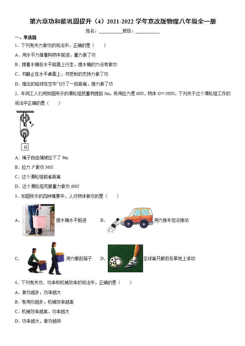 第六章功和能巩固提升（4）2021-2022学年京改版物理八年级全一册(word版含答案)练习题01