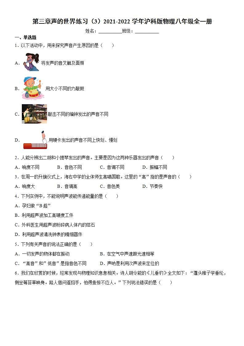 第三章声的世界练习（3）2021-2022学年沪科版物理八年级全一册01