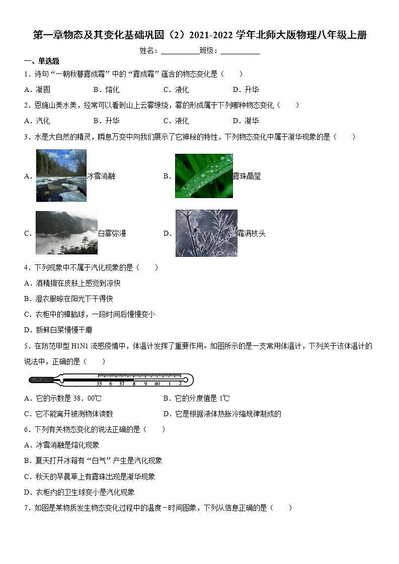 第一章物态及其变化基础巩固（2）2021-2022学年北师大版物理八年级上册练习题第1页