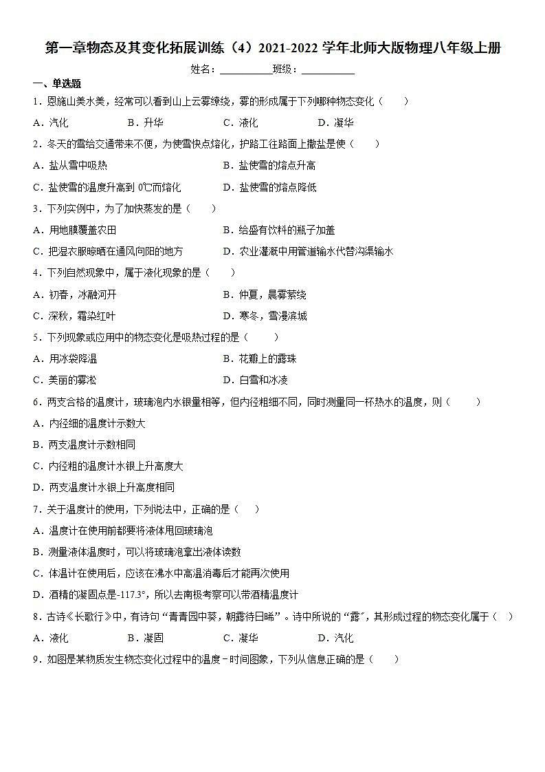 第一章物态及其变化拓展训练（4）2021-2022学年北师大版物理八年级上册第1页