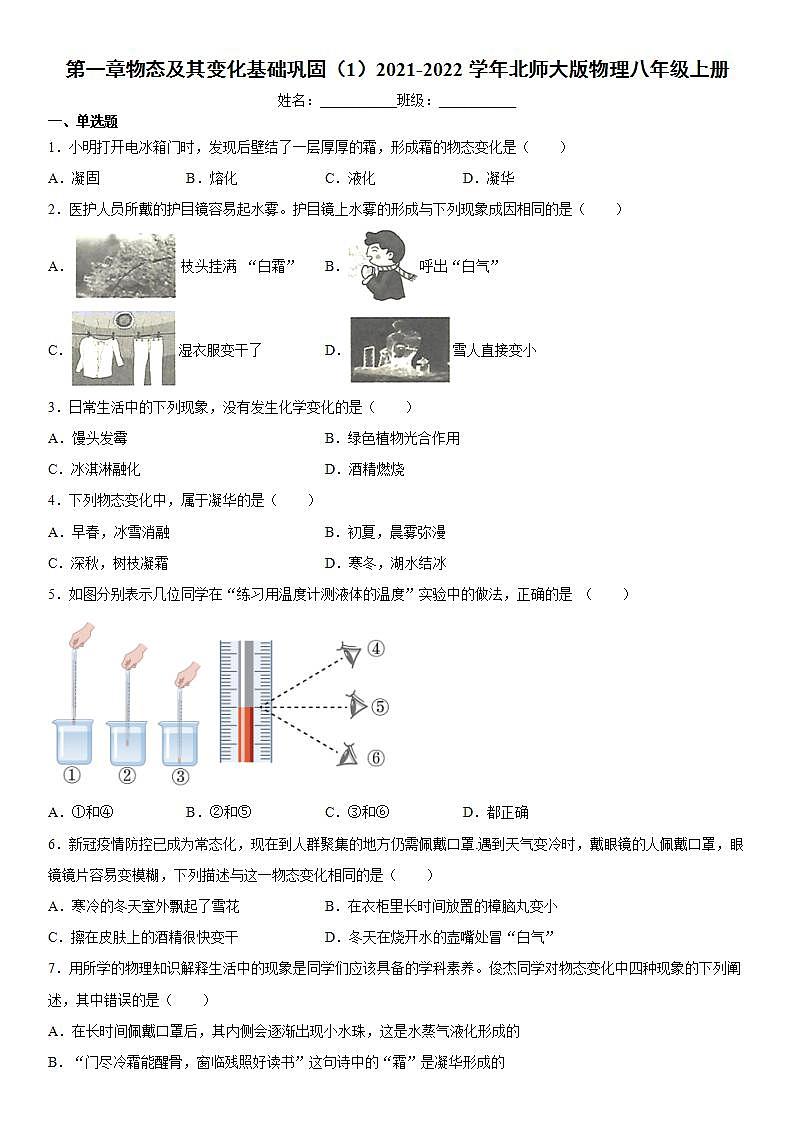 第一章物态及其变化基础巩固（1）2021-2022学年北师大版物理八年级上册练习题第1页