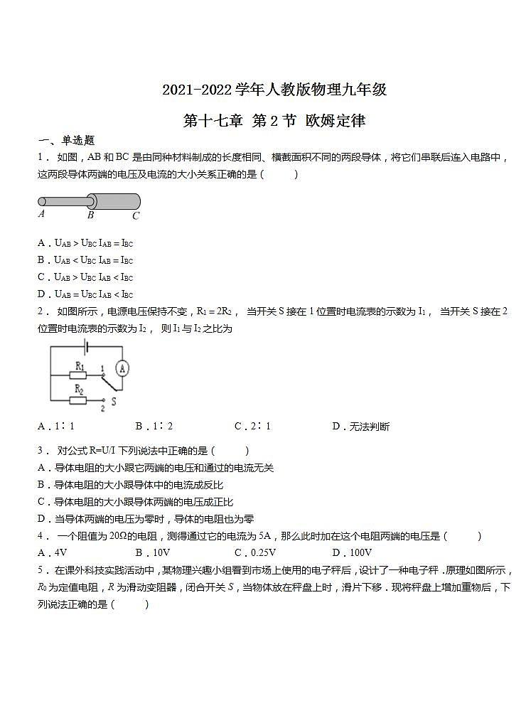 第十七章 第2节 欧姆定律  练习    2021-2022学年人教版物理九年级 (word版含答案)第1页
