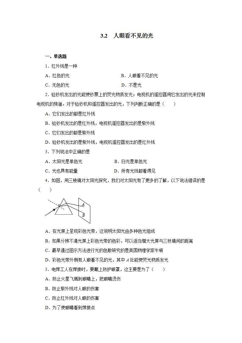 3.2人眼看不见的光同步测试2021—2022学年苏科版八年级物理上册(word版含答案)01