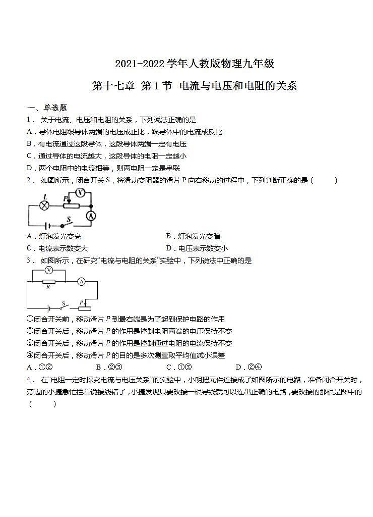 第十七章 第1节 电流与电压和电阻的关系练习  2021-2022学年人教版物理九年级(word版含答案)第1页