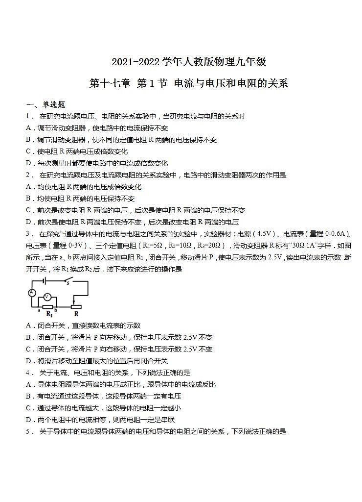 第十七章 第1节 电流与电压和电阻的关系练习2021-2022学年人教版物理九年级全一册 (1)(word版含答案)第1页