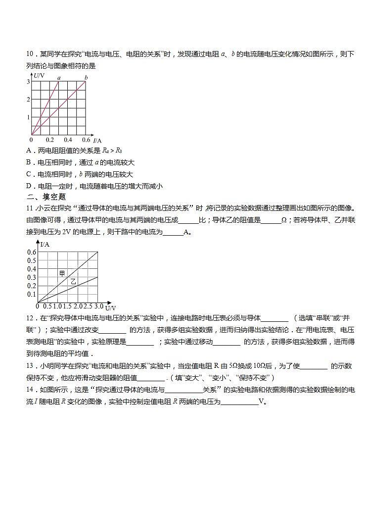 第十七章 第1节 电流与电压和电阻的关系练习2021-2022学年人教版物理九年级全一册 (1)(word版含答案)第3页