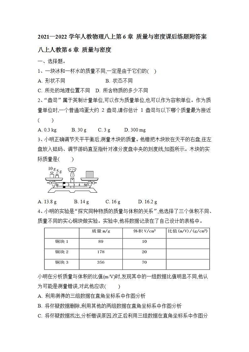 第6章 质量与密度课后练题2021—2022学年人教物理八年级上册(word版含答案)第1页