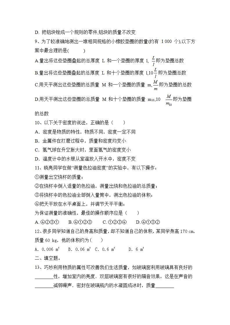 第6章 质量与密度课后练题2021—2022学年人教物理八年级上册(word版含答案)第3页