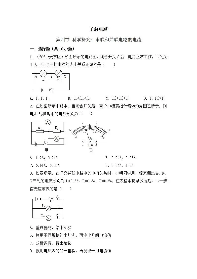 第十四章 第四节 科学探究：串联与并联电路的电流 同步练习2021-2022学年沪科版九年级物理全一册(word版含答案)第1页