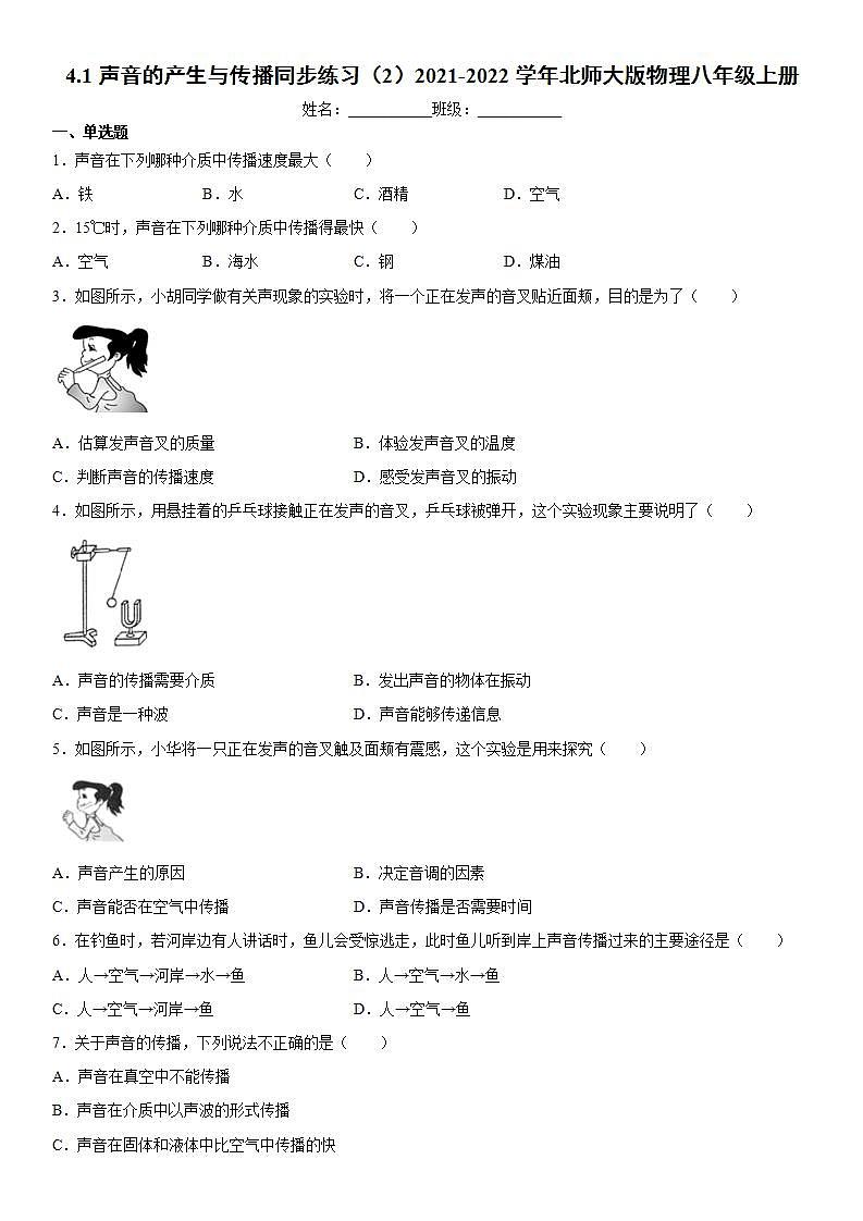 4.1声音的产生与传播同步练习（2）2021-2022学年北师大版物理八年级上册(word版含答案)01
