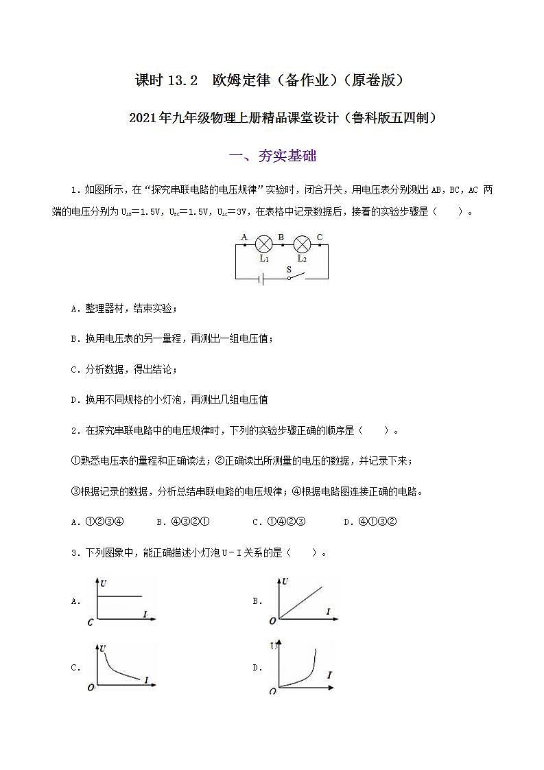 13.2  欧姆定律及其应用-2021年九年级上册课件+练习（鲁教版五四制）01