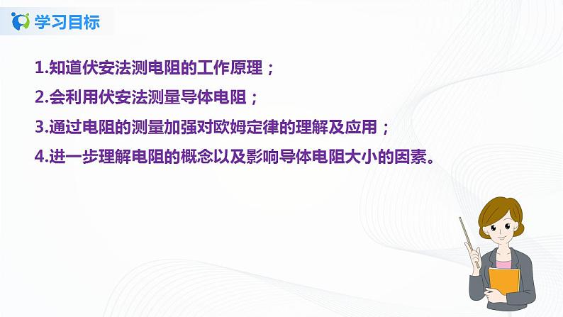 13.3  测量电阻-2021年九年级上册课件+练习（鲁教版五四制）04