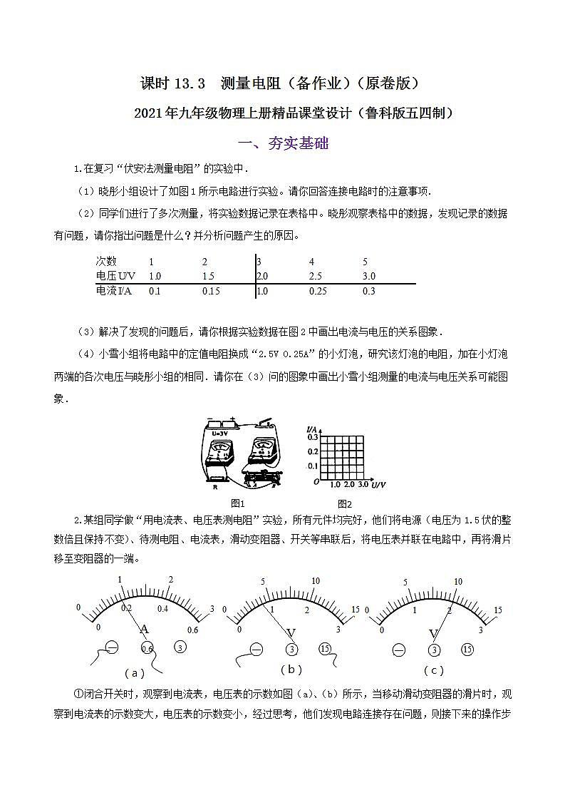 13.3  测量电阻-2021年九年级上册课件+练习（鲁教版五四制）01