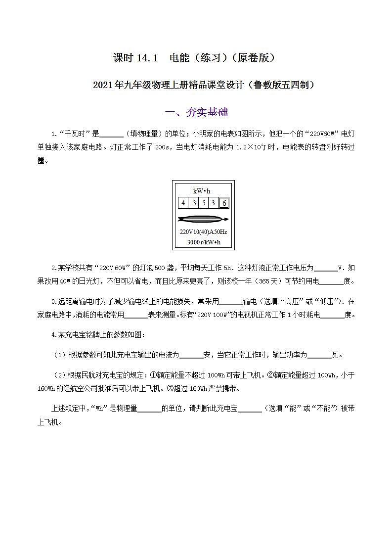 14.1  电能-2021年九年级上册课件+练习（鲁教版五四制）01