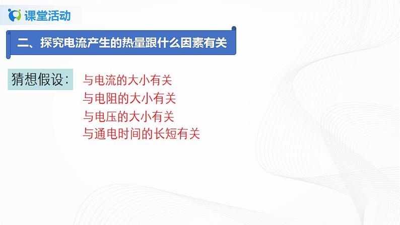 14.5  焦耳定律-2021年九年级上册课件+练习（鲁教版五四制）07