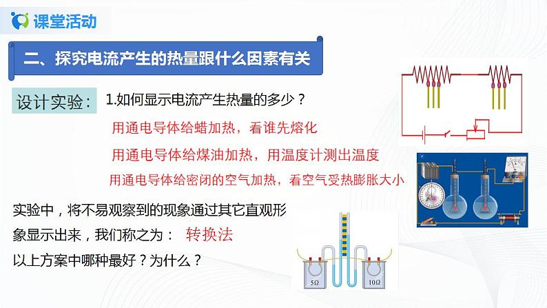 14.5  焦耳定律-2021年九年级上册课件+练习（鲁教版五四制）08