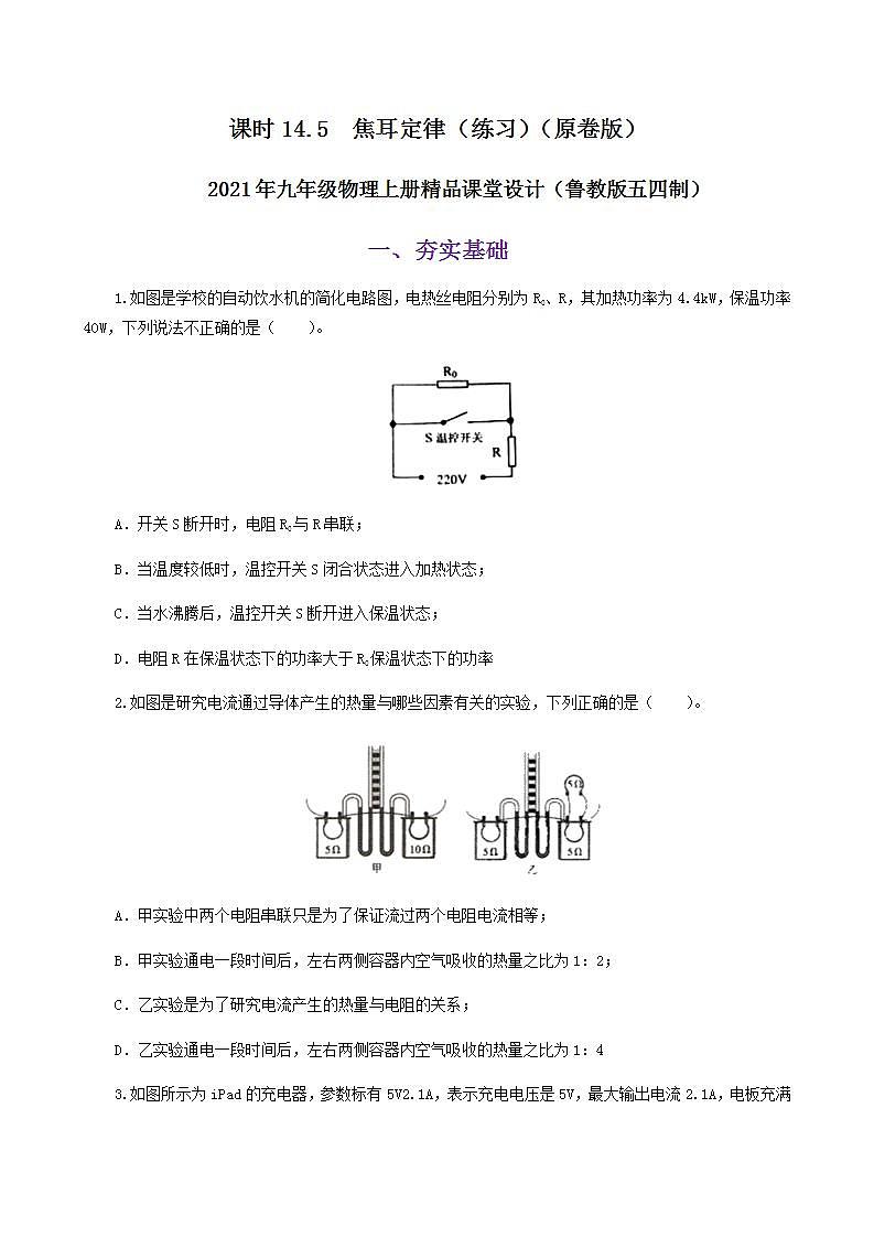 14.5  焦耳定律-2021年九年级上册课件+练习（鲁教版五四制）01