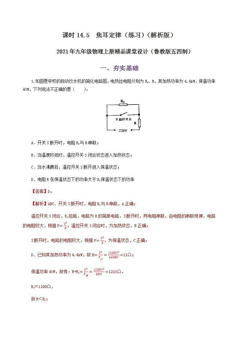 14.5  焦耳定律-2021年九年级上册课件+练习（鲁教版五四制）01