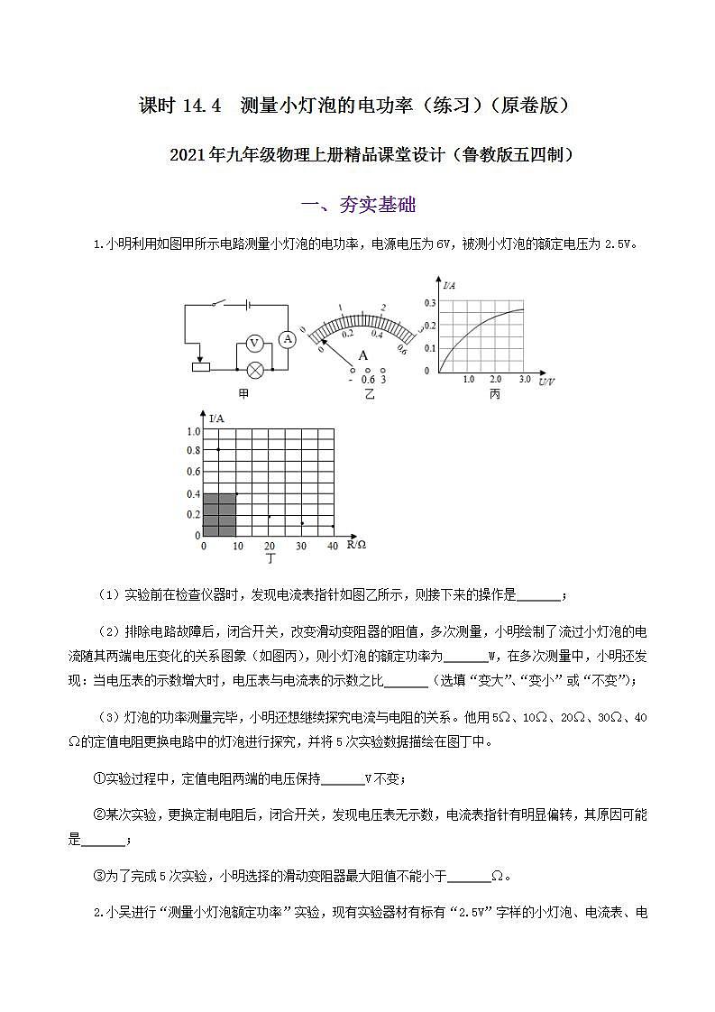 14.4  测量小灯泡的电功率-2021年九年级上册课件+练习（鲁教版五四制）01
