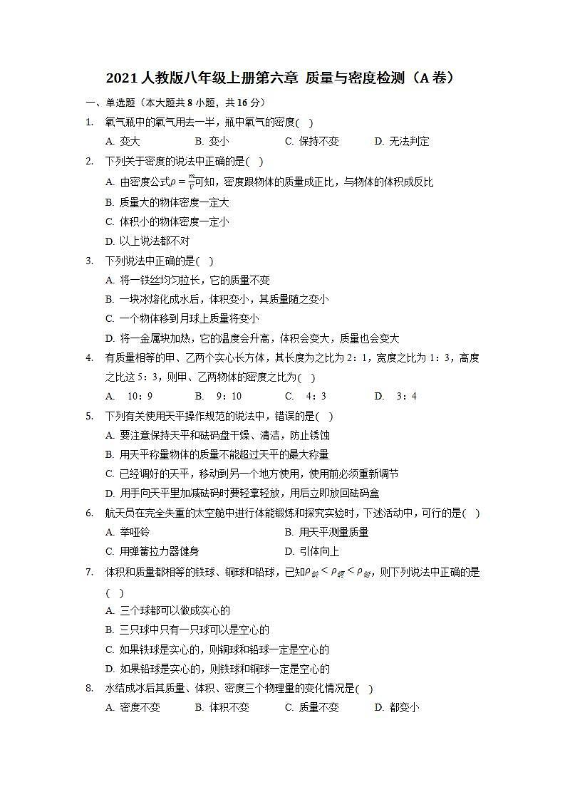 2020-2021学年人教版物理八年级上册第六章 质量与密度检测1卷（含详细答案）01