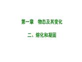 1.2 熔化和凝固（5）物理八年级上册-北师大版课件PPT