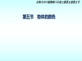 北师大版八年级上册 物理 课件 5.5物体的颜色2