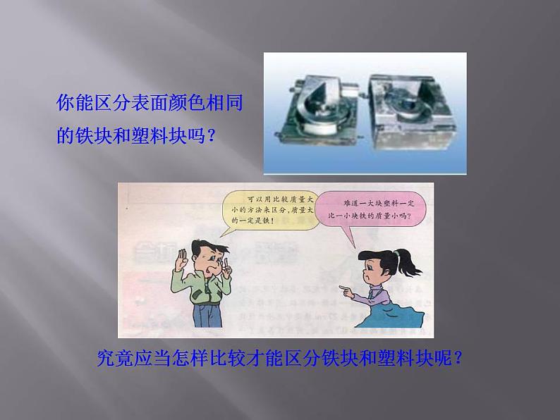 2.3学生实验：探究——物质的密度（8）物理八年级上册-北师大版课件PPT06