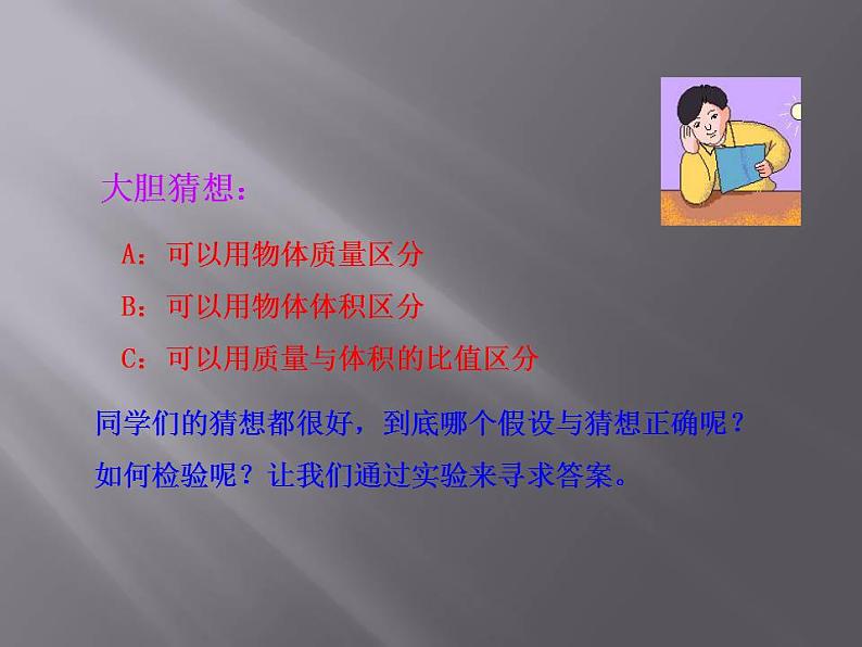 2.3学生实验：探究——物质的密度（8）物理八年级上册-北师大版课件PPT07