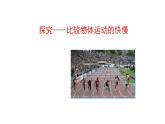 3.2 探究——比较物体运动的快慢（7）物理八年级上册-北师大版课件PPT