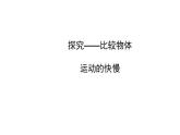 北师大版八年级上册 物理 课件 3.2探究----比较物体运动的快慢