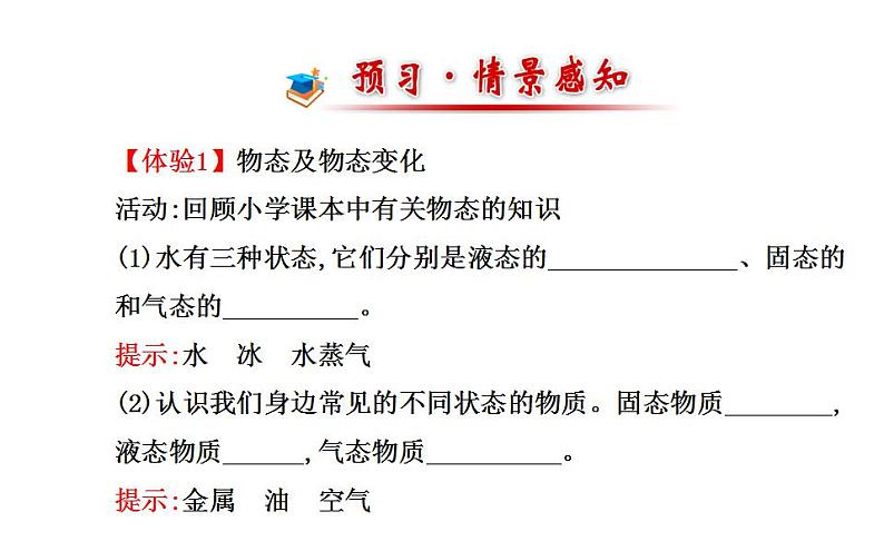 北师大版八年级上册 物理 课件 1.1物态变化  温度02