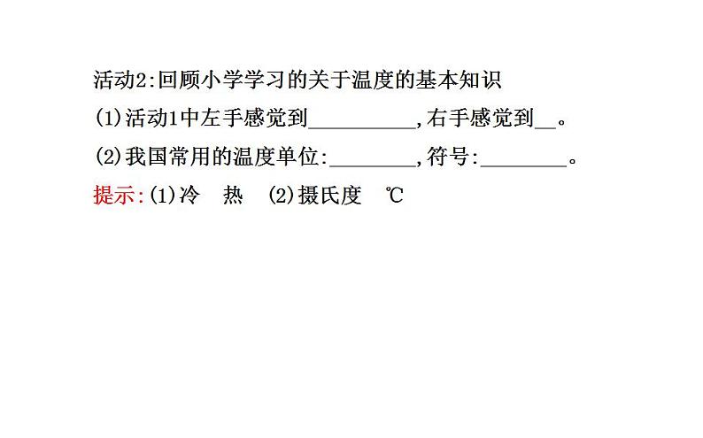 北师大版八年级上册 物理 课件 1.1物态变化  温度04