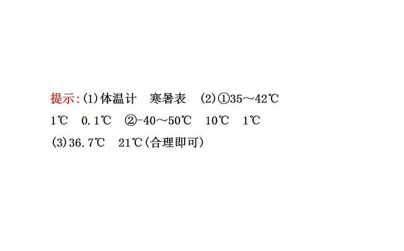 北师大版八年级上册 物理 课件 1.1物态变化  温度07