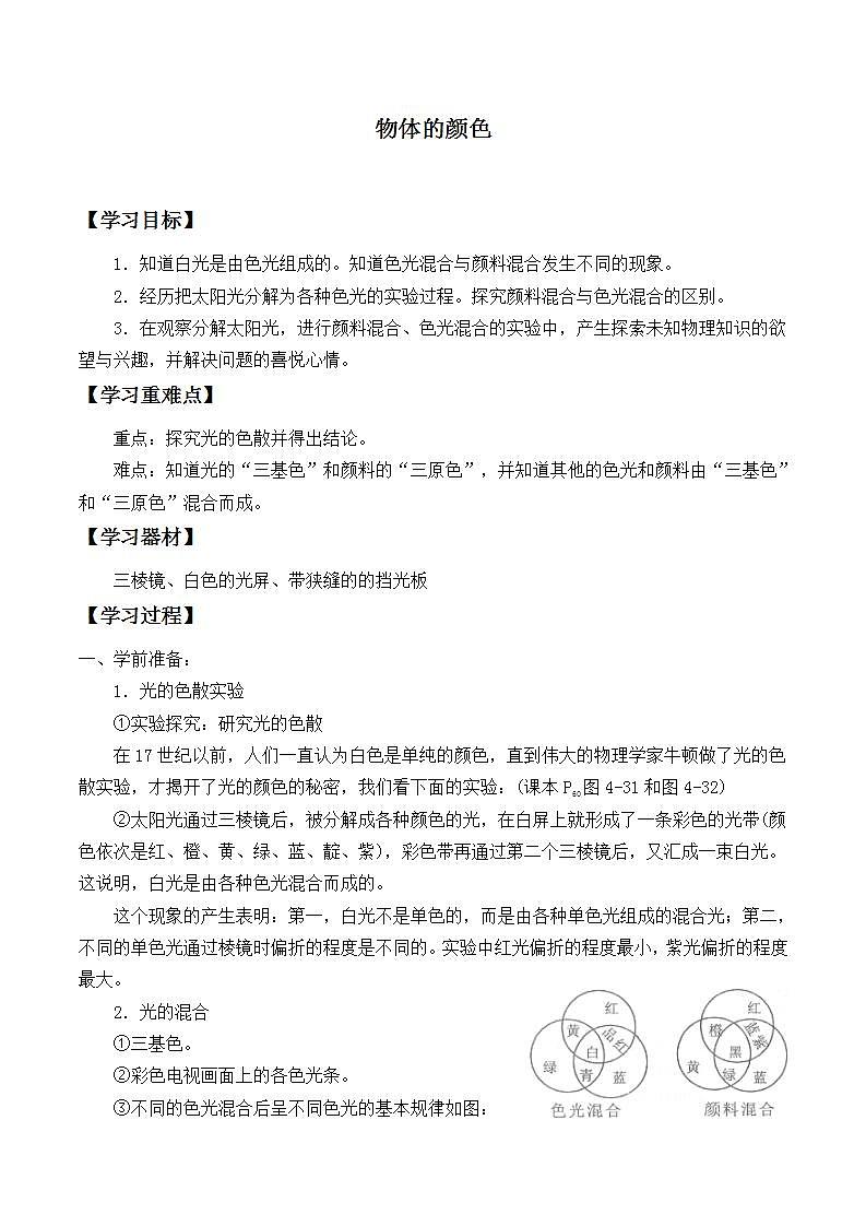 北师大版八年级上册 物理 学案 5.5物体的颜色201