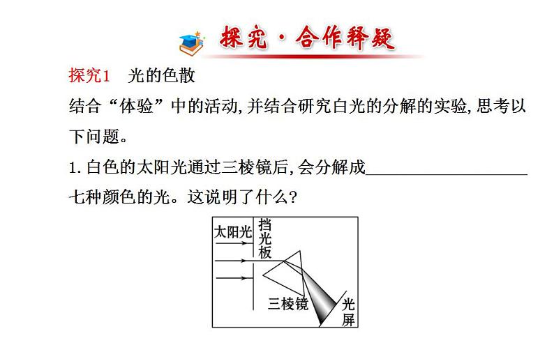 北师大版八年级上册 物理 课件 5.5物体的颜色第5页